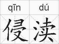 侵渎的拼音