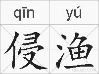 侵渔的拼音