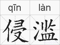侵滥的拼音