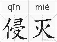 侵灭的拼音
