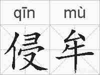 侵牟的拼音