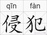 侵犯的拼音