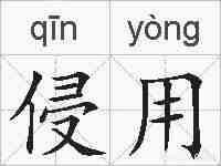 侵用的拼音