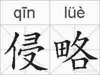 侵略的拼音