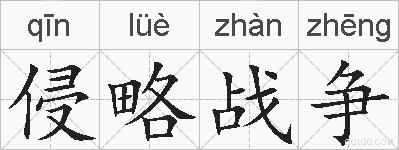 侵略战争的拼音