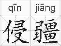 侵疆的拼音