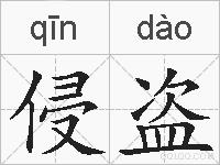 侵盗的拼音
