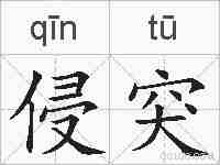 侵突的拼音