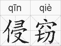 侵窃的拼音