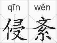 侵紊的拼音