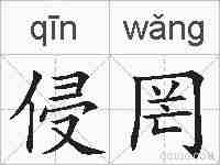 侵罔的拼音