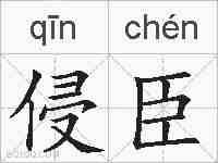 侵臣的拼音