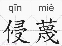 侵蔑的拼音