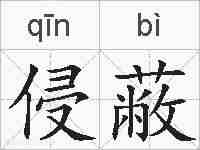 侵蔽的拼音