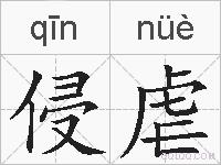 侵虐的拼音