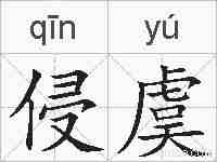 侵虞的拼音
