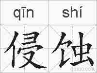 侵蚀的拼音