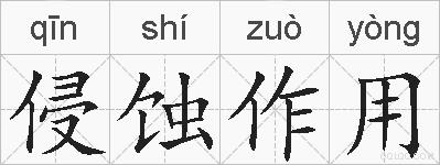 侵蚀作用的拼音