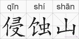 侵蚀山的拼音