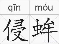 侵蛑的拼音