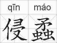 侵蟊的拼音