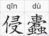 侵蠹的拼音