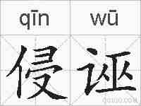 侵诬的拼音