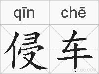 侵车的拼音