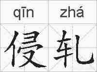 侵轧的拼音
