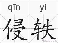 侵轶的拼音