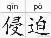 侵迫的拼音