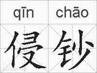 侵钞的拼音