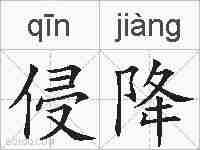 侵降的拼音