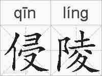 侵陵的拼音