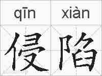 侵陷的拼音