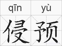 侵预的拼音