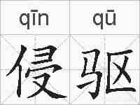 侵驱的拼音