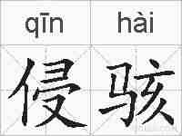 侵骇的拼音