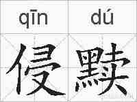 侵黩的拼音
