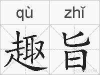 趣旨的拼音