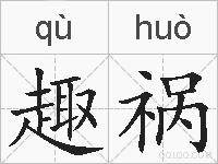 趣祸的拼音