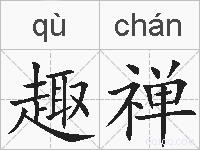 趣禅的拼音