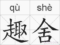 趣舍的拼音