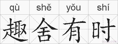 趣舍有时的拼音