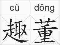 趣董的拼音