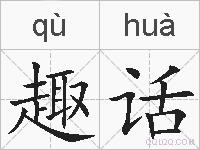 趣话的拼音