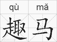 趣马的拼音