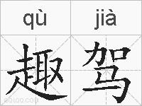 趣驾的拼音