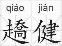 趫健的拼音