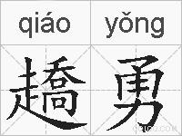 趫勇的拼音